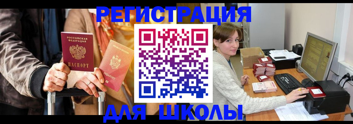 регистрация для школы в Грязовце