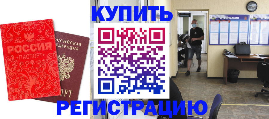 временная регистрация купить в Грязовце